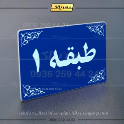 پلاک طبقات 7 - تصویر 12